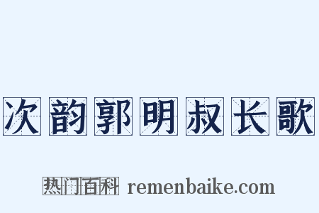 次韵郭明叔长歌是什么意思的图片